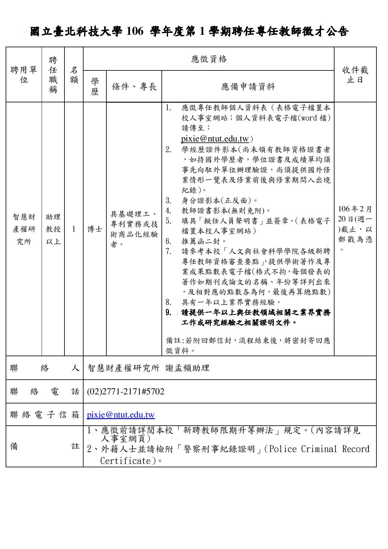 智慧財產權研究所106學年度第1學期聘任專任教師徵才公告 徵聘助理教授級以上1名