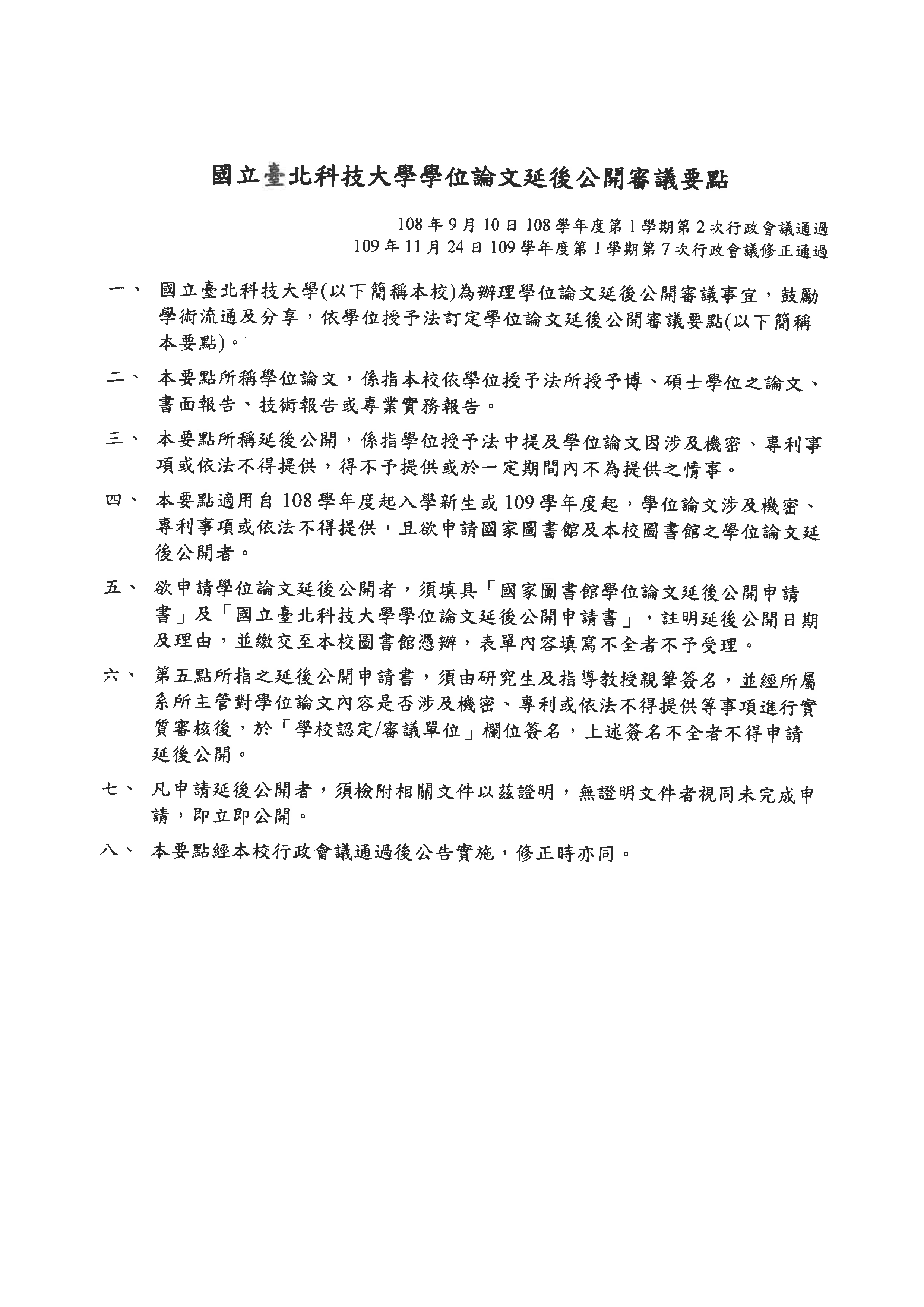 新修「國立臺北科技大學學位論文延後公開審議要點」