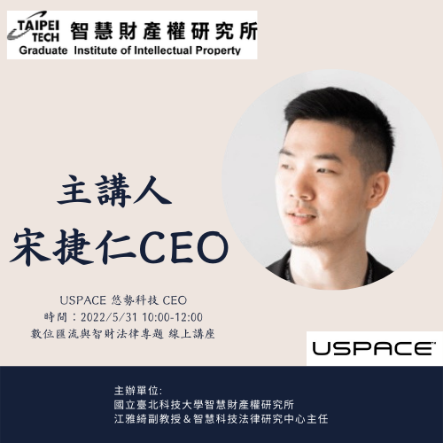 宋捷仁執行長講座