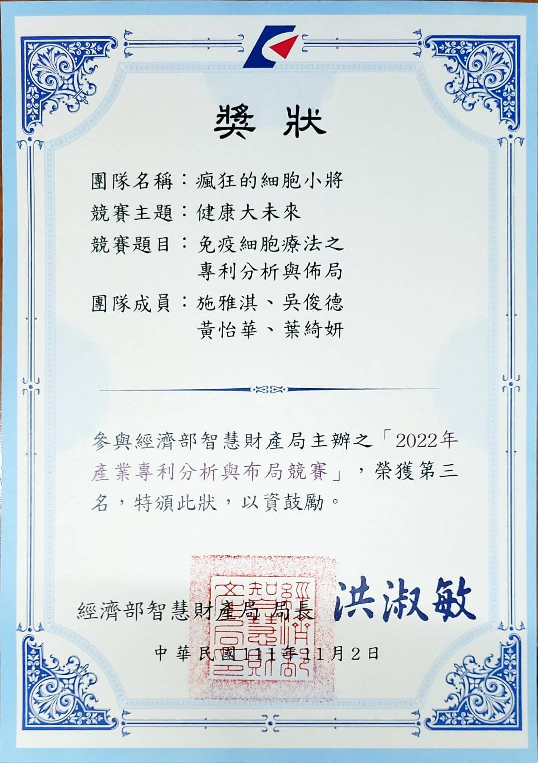 恭賀 本所 賴名亮老師指導 施雅淇同學參加「2022年產業專利分析與布局競賽」獲得第三名的佳績