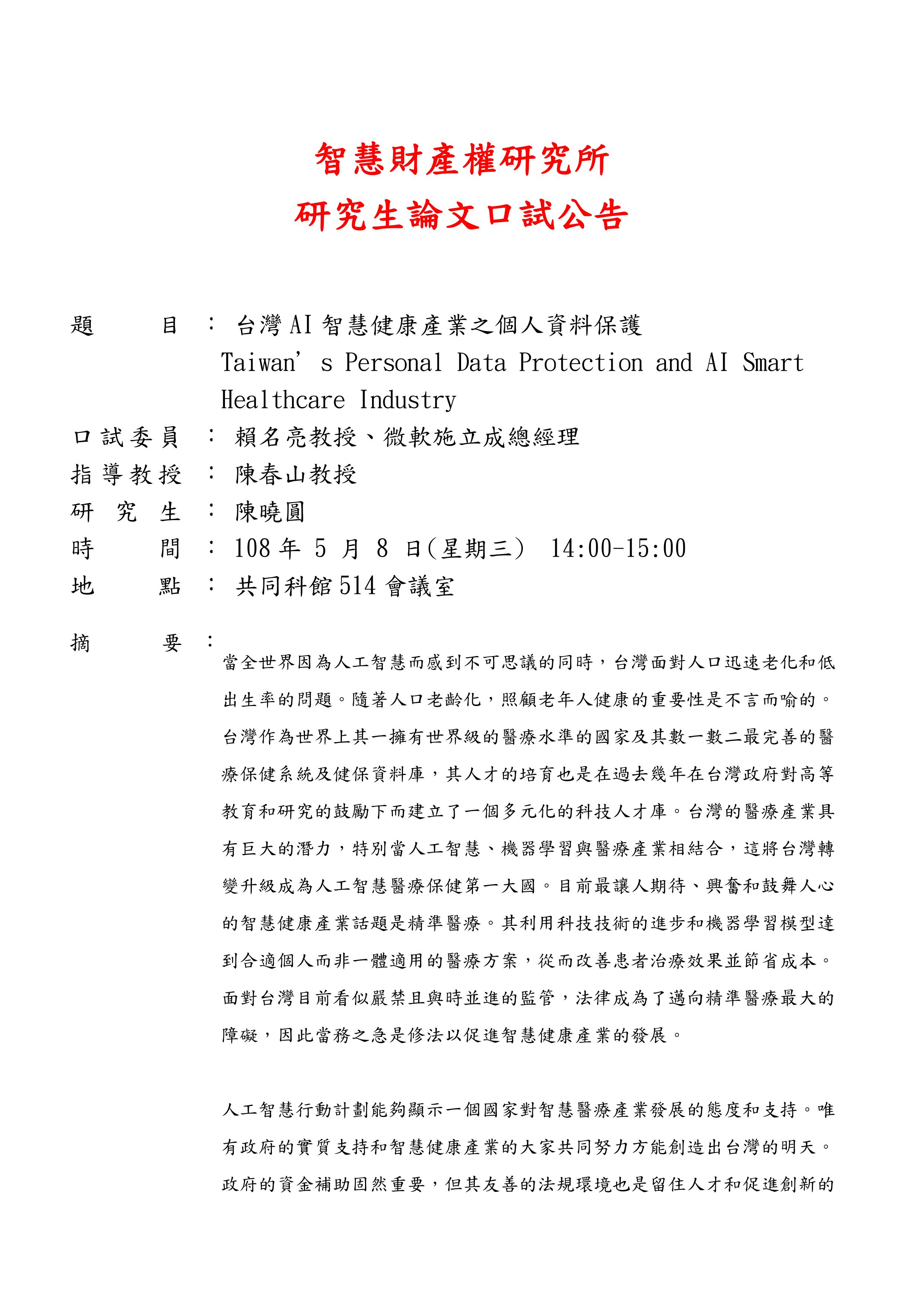  陳曉圓同學論文考試公告