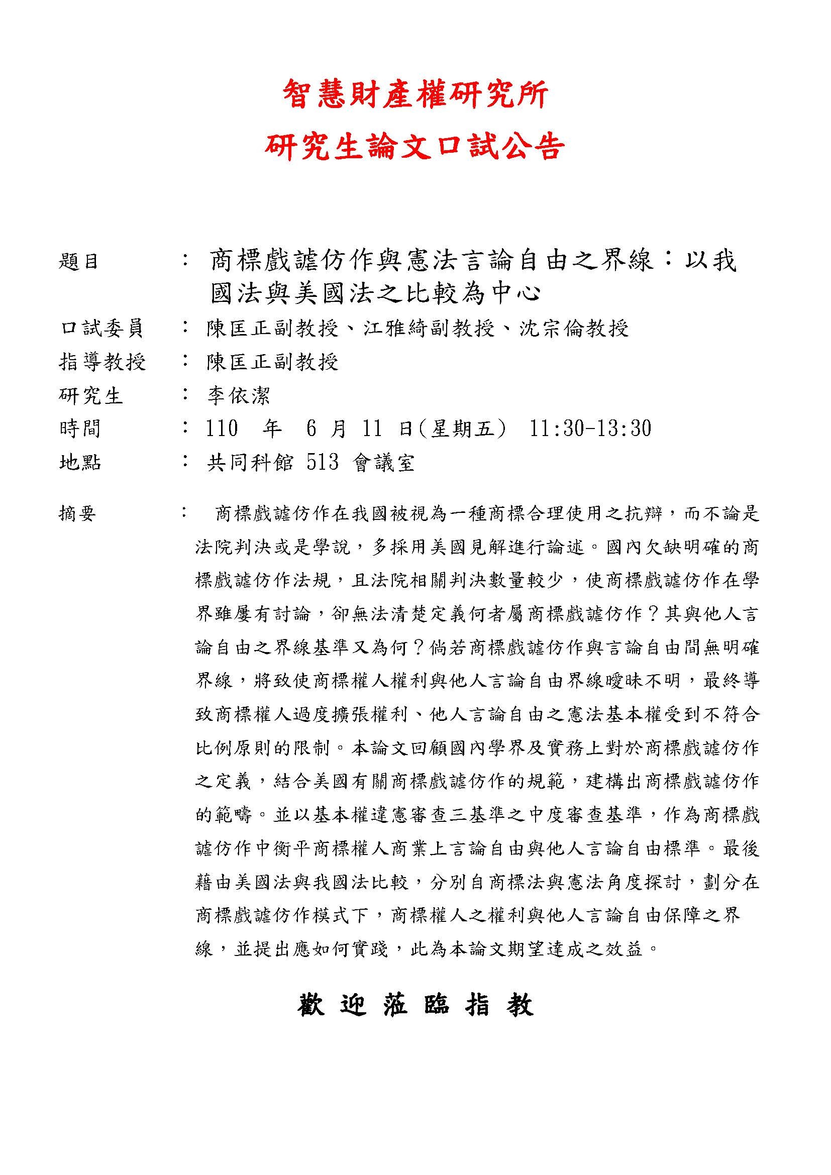 論文口試公告-李依潔同學