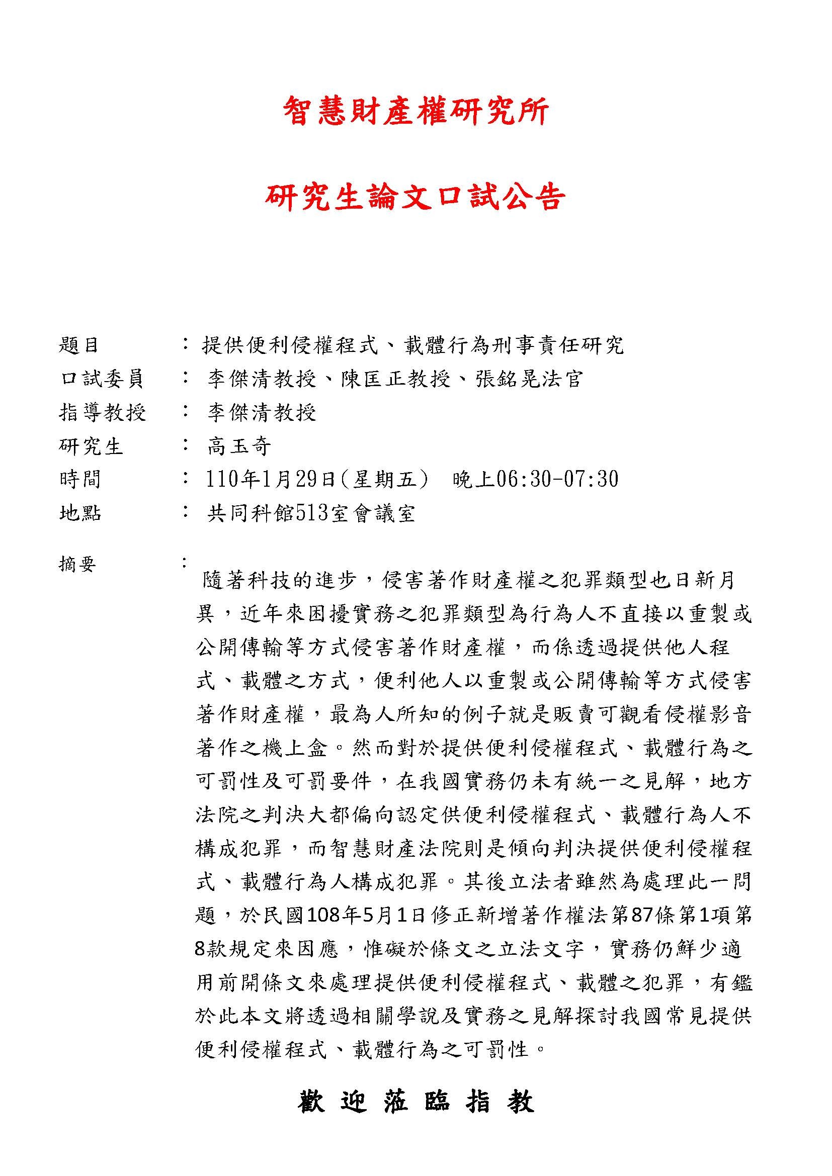【論文口試公告】110年01月29日 高玉奇同學論文考試公告