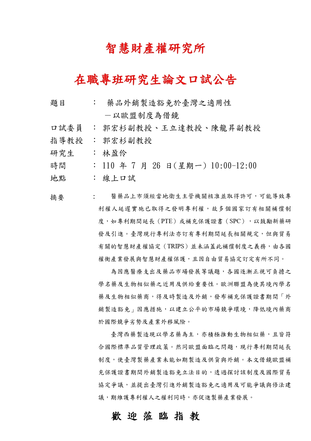 林盈伶同學論文考試公告