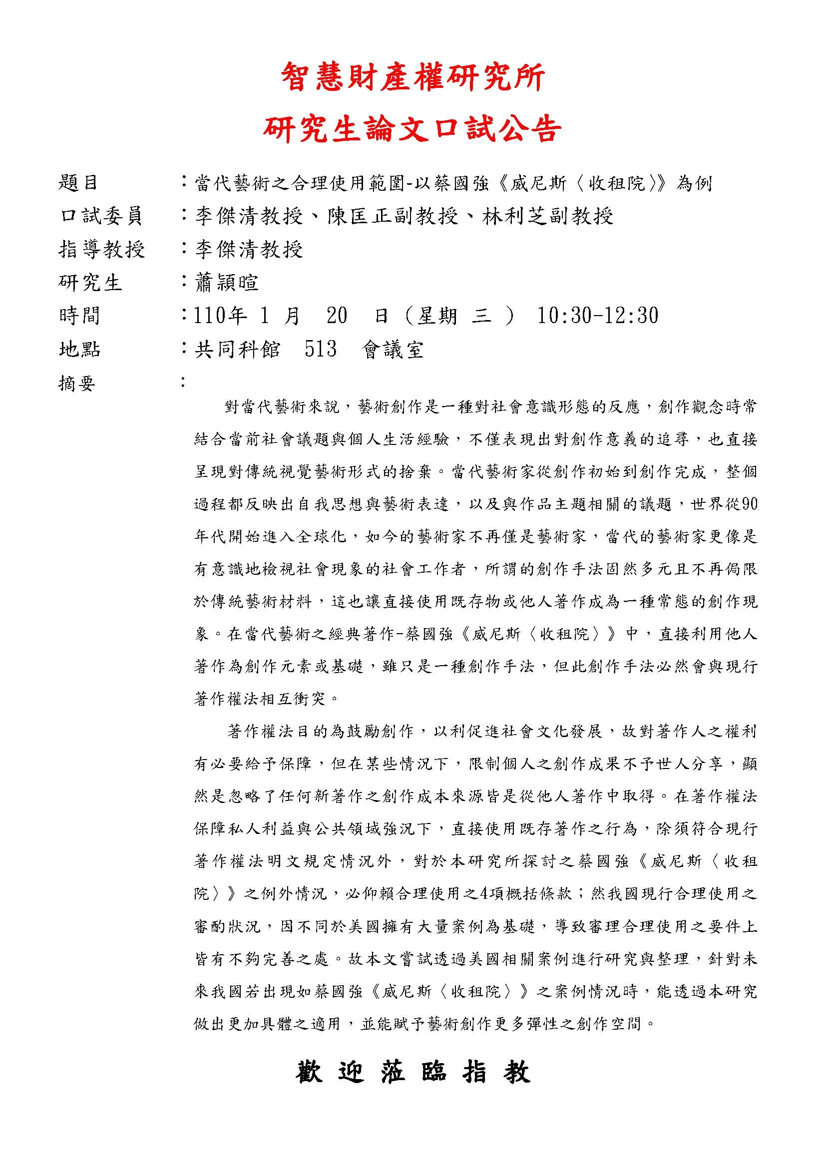 【論文口試公告】110年01月20日 蕭頴暄同學論文考試公告