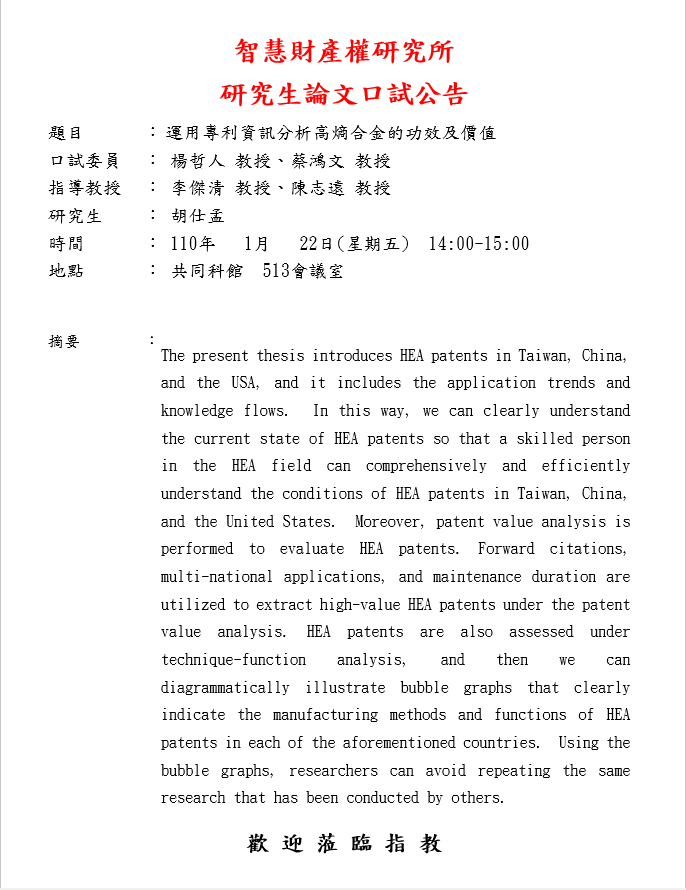 研究生論文口試公告-胡仕孟