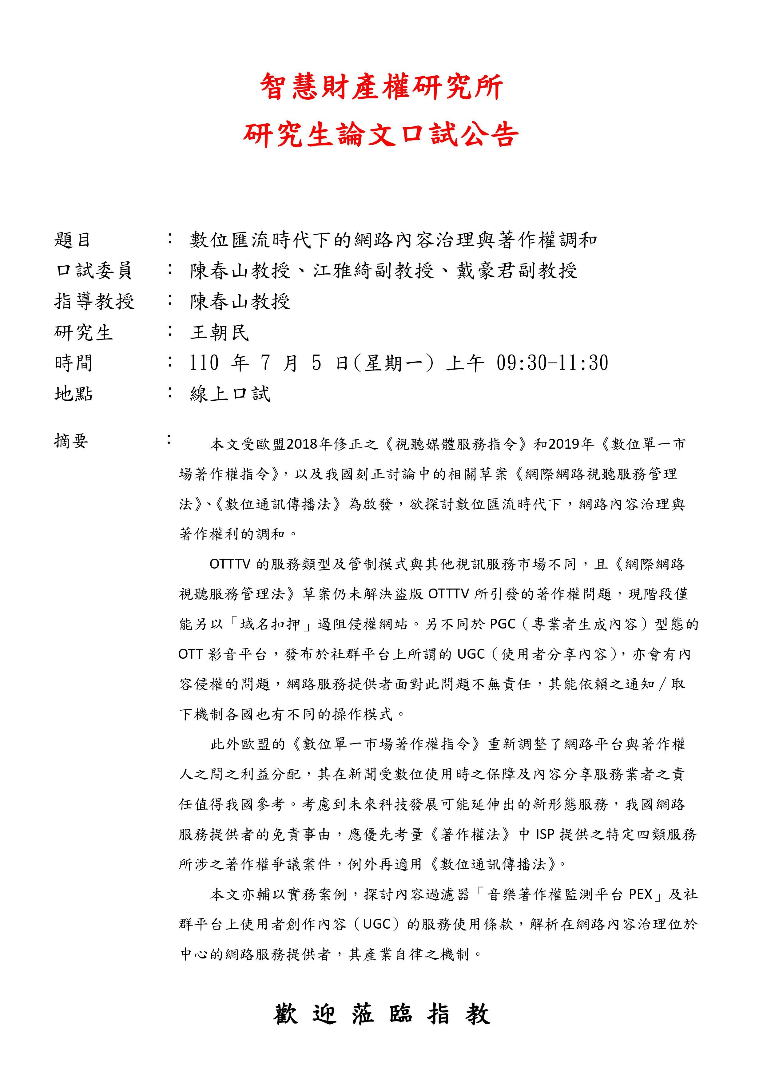 王朝民同學論文考試公告