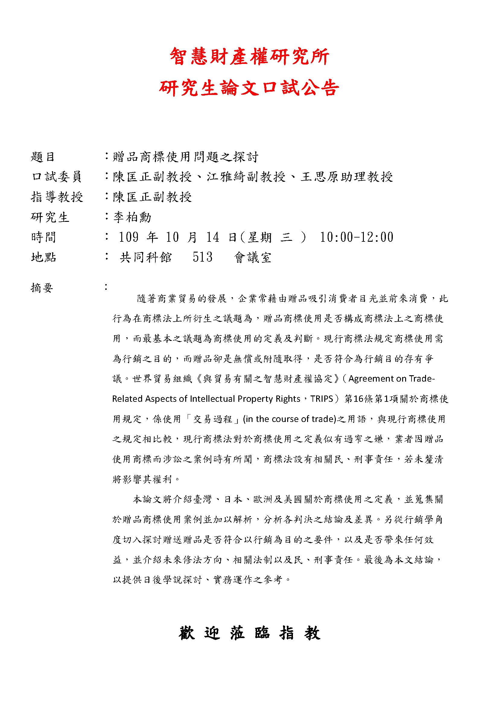 【論文口試公告】109年10月14 日 李柏勳同學論文考試公告