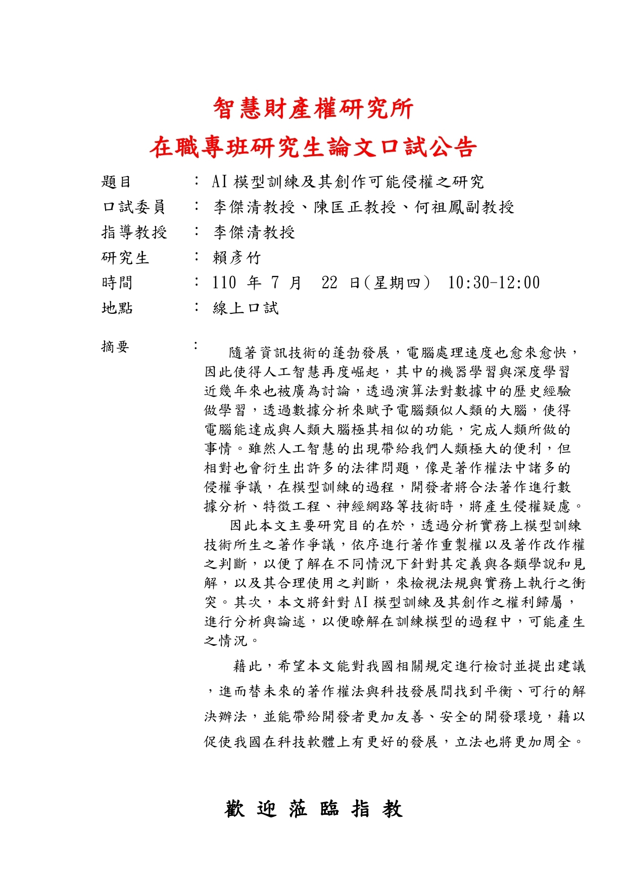 賴彥竹同學論文考試公告