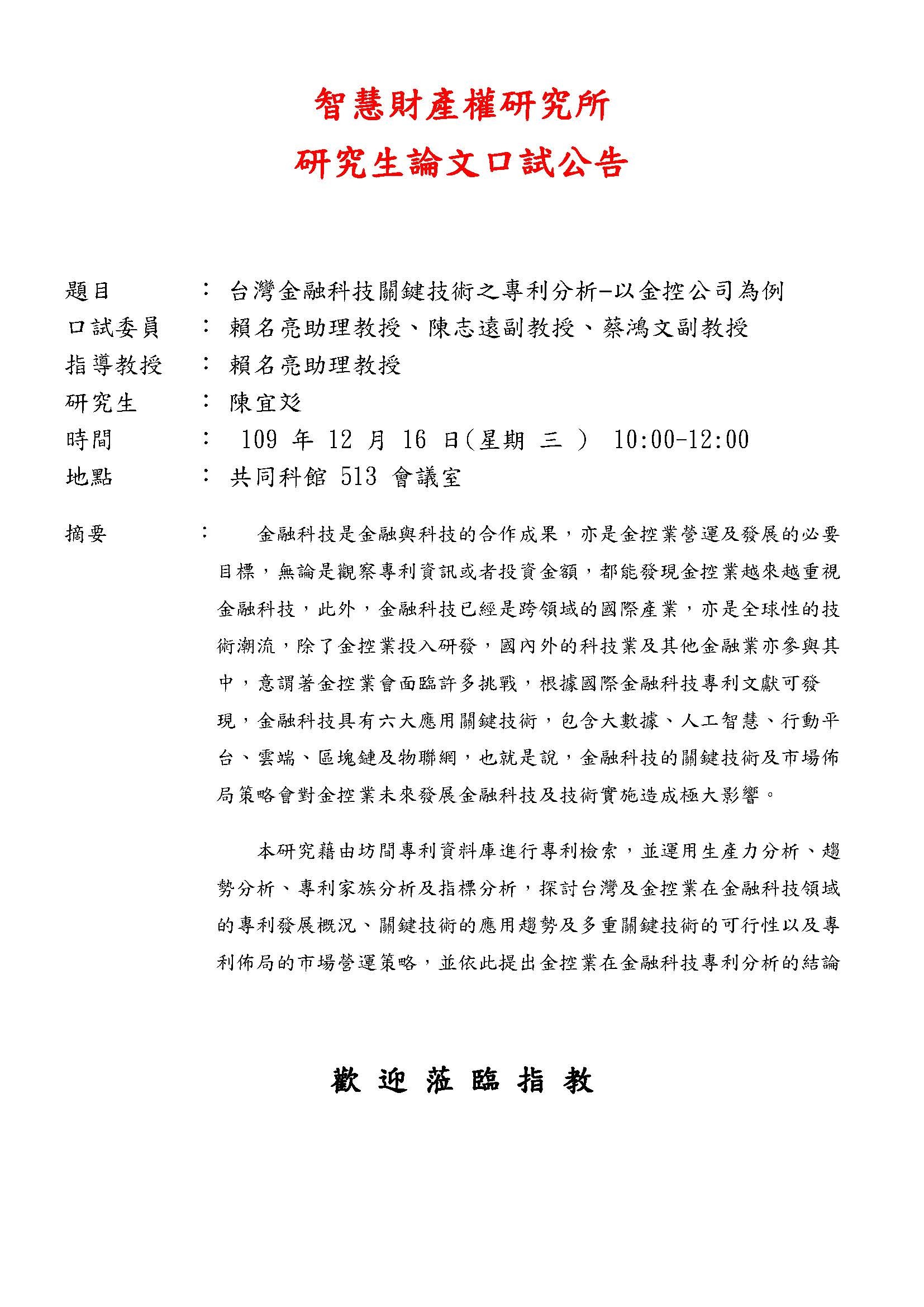 【論文口試公告】109年12月16日 陳宜彣同學論文考試公告