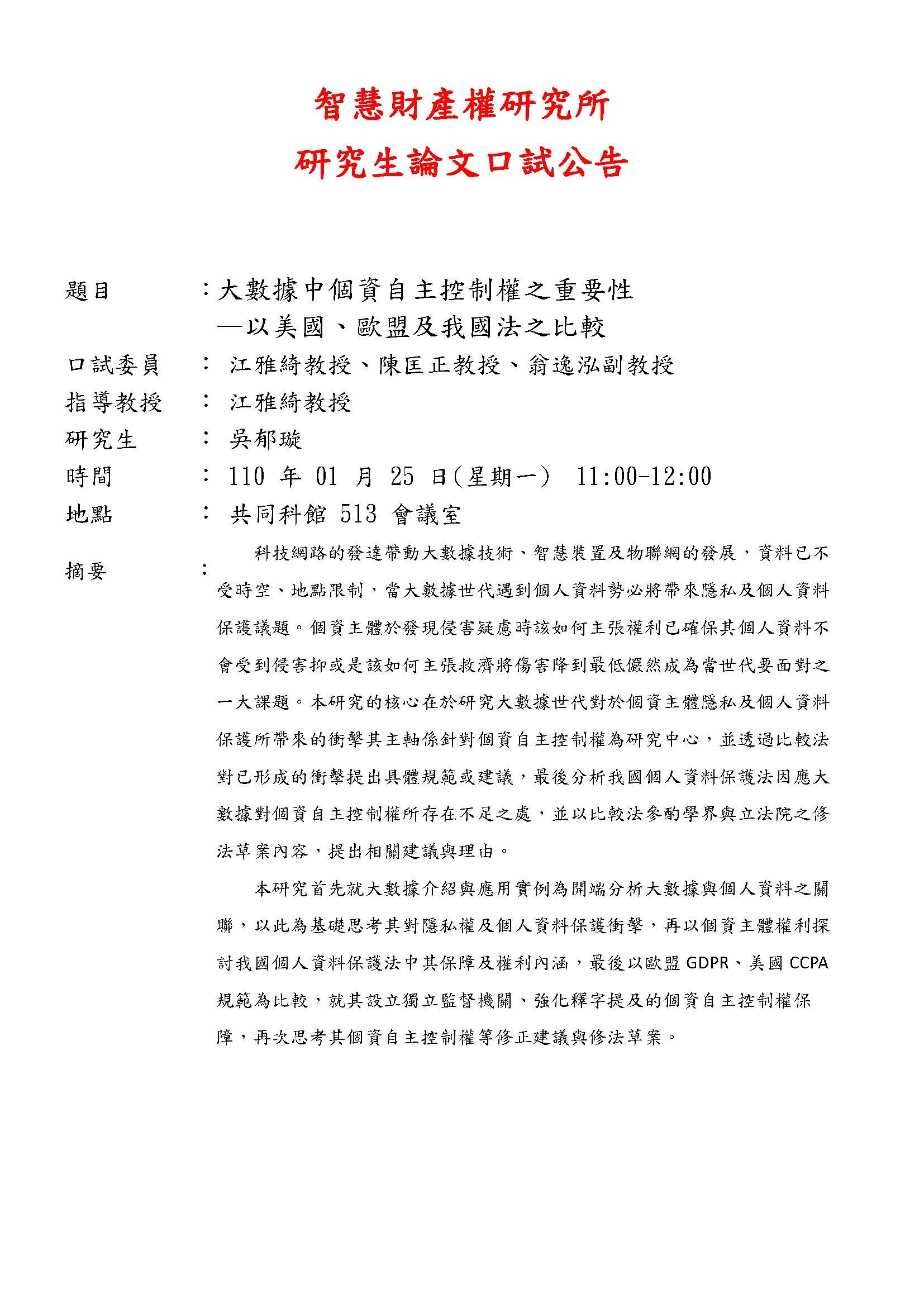  【論文口試公告】110年01月25日 吳郁璇同學論文考試公告