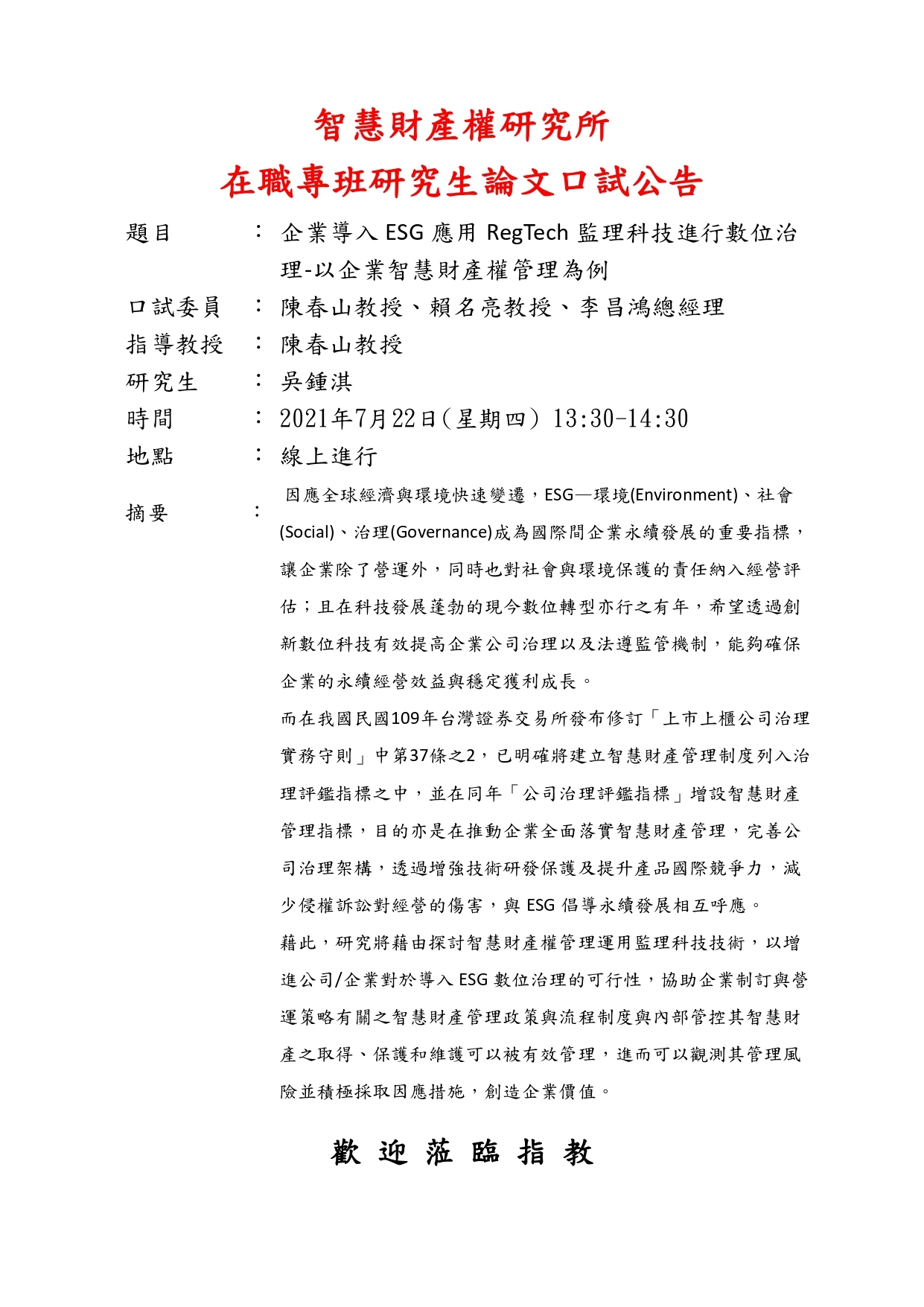 吳鍾淇同學論文考試公告