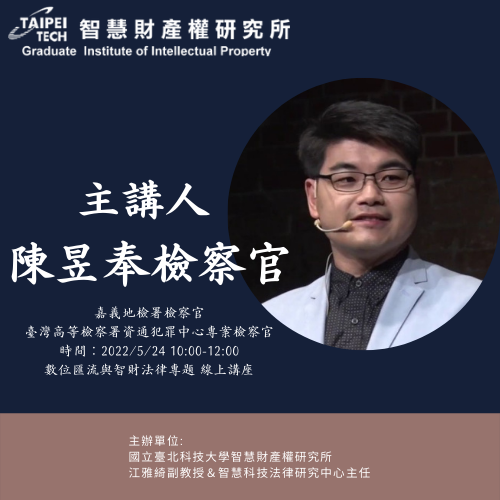 陳昱奉檢察官0524講座