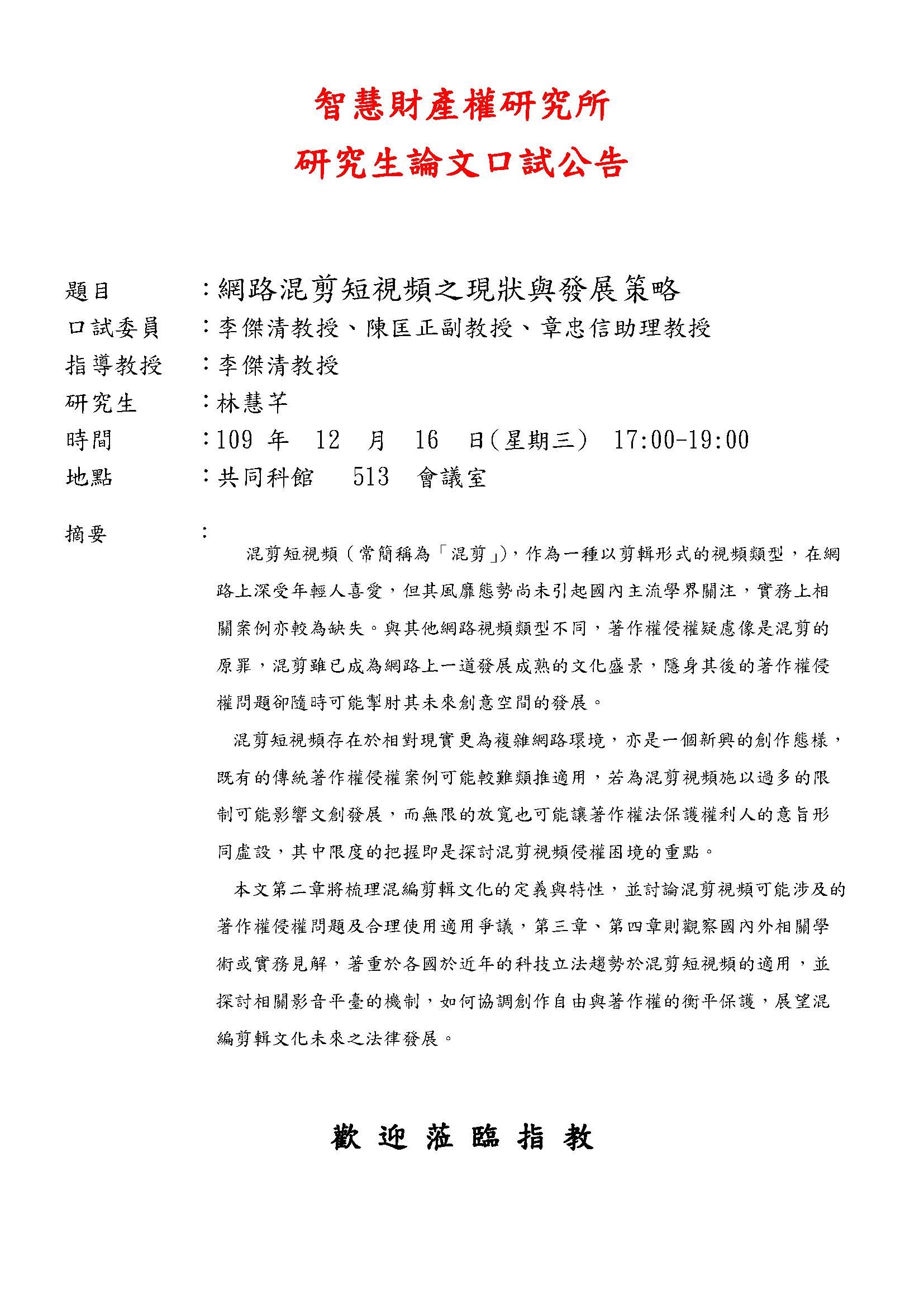 【論文口試公告】109年12月16日 林慧芊同學論文考試公告
