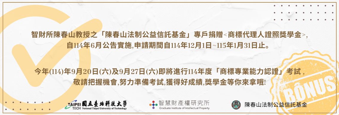 陳春山教授商標獎學金(另開新視窗)