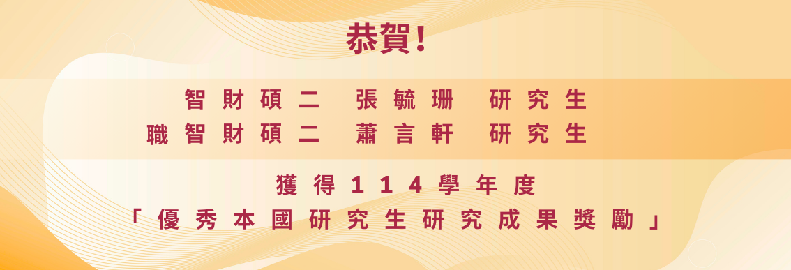 114學年度優秀本國研究生成果獎勵(另開新視窗)