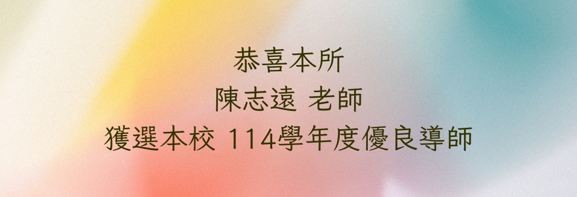 114優良導師另開新視窗