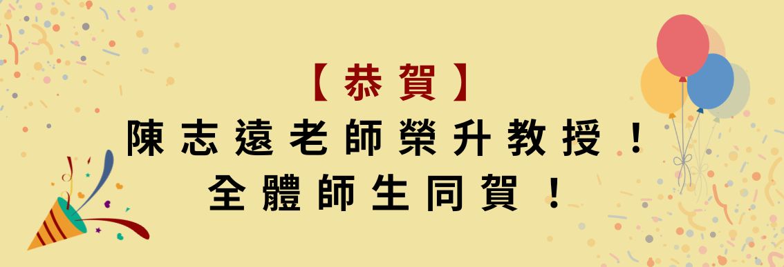 陳志遠教授另開新視窗